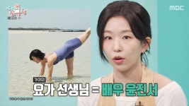 배우 윤진서, 요가원 차린 깜짝 근황‥‘장기하♥’ 윤가이가 제자(전참시)