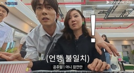 공효진, 전 남친 김원훈 저격 “또 사내연애하냐”(직장인들3)