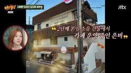 권은비, 24억 건물에 카페 직접 운영 중 “내가 설거지+청소도 해”(아형)