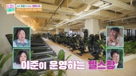 이준 운영하는 헬스장 규모에 김숙 입이 떡 “판교 동네에서 제일 커”(니돈내산)
