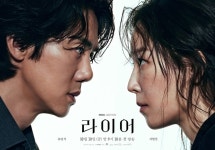 유연석 vs 서현진 연기 대결 제대로, 거짓말하는 자는 누구(라이어)