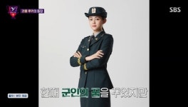우덕배, ROTC 육군 중위 출신 ‘골때녀’ 합류‥중사 깡미와 기싸움
