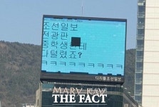 중학생에 털렸죠? 조선일보 전광판 해킹 사고