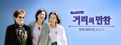 거리의 만찬, 김용민 발탁→하차 잡음..경각심 가져야