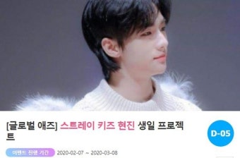스트레이 키즈 현진, 생일 서포트 진행 중…남은 기간은?