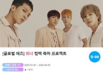 위너 컴백 축하 프로젝트 오픈…초특급 선물은?