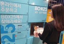 GS25, 냉장 택배 픽업 보관함 BOX25 론칭