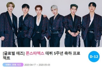 '데뷔 5주년' 몬스타엑스, 축하 광고 프로젝트 오픈