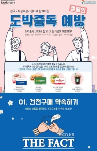 베트맨, 한국도박문제관리센터와 온라인 도박중독 예방 캠페인 실시