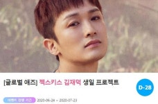 해피재덕데이…젝스키스 김재덕 생일 서포트 오픈