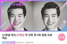 첫 단독 콘서트 응원해…조명섭 위한 팬들의 깜짝 이벤트