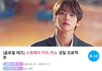 스트레이 키즈 리노, 생일 프로젝트 시작…깜짝 선물은?