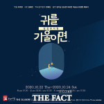 또다른 의미의 온택트...창작 암전 뮤지컬 귀를 기울이면