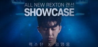 쌍용차, '임영웅 컬래버' 통했다…올 뉴 렉스턴 쇼케이스 '1분 만에 완판'