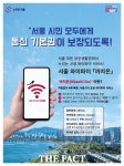 서울 공공와이파이 까치온 내달 서비스 개시…속도 4배