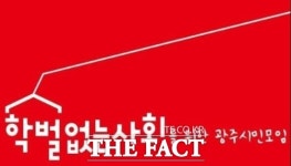 광주 사립유치원, 국비 등 빼돌린 돈 13억 원 반납 안해