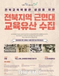 전북교육청, 교육유물 구입 공고…17일까지 접수