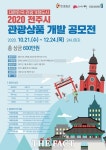 “전주 여행 빛낼 아이디어 찾습니다”