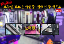 [탐사이다] 오락실 코노는 영업 중, 방역 비상 현주소 (영상)