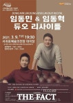 서귀포예술의전당에서 첫 듀오 리사이틀 선보이는 피아니트스 임동민·임동혁