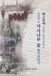 강제징병·징용 피해자들 생생한 육성 증언 담은 구술집 발간