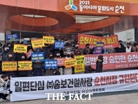 순천 송보아파트 비대위, 순천시와 송보파인빌 규탄 집회