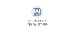 제주형 제4차 재난긴급생활지원금 접수기간 연장