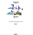 기자 출신 김병윤 씨, 군산 속살 파헤친 늬들이 군산을 알아? 출간
