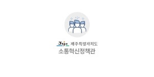 제주도, 종합청렴도 우수기관 유지에 총력