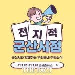 군산시, 제7기 시민참여예산 위원회 위원 공개모집