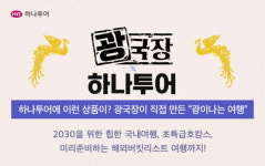 강릉부터 시애틀까지…하나투어, 광국장 광희와 공동기획상품 선봬
