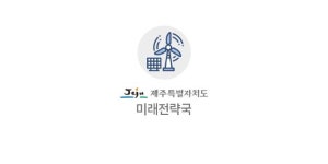 제주도, 제주공공와이파이-사물인터넷(IOT) 융합 시범서비스 추진