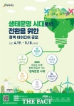 전북도, ‘생태문명 시대로의 전환’ 정책 아이디어 공모