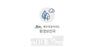 제주도, 9월까지 환경교육 활성화 위한 현황조사 실시