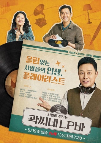 '곽씨네 LP바', 사람과 음악에 취하는 '레트로 토크쇼'…오픈 임박