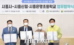 시흥시.우리동네 나눔주차장 조성 신일·은행초등학교와 업무 협약
