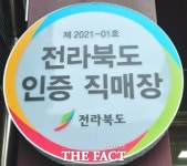 전북 정읍원예농협, 전라북도 로컬푸드 직매장 인증 매장으로 지정받아