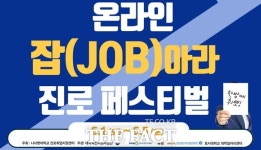 나사렛대, 잡(Job)아라 진로 페스티벌 열어