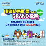 대전 대덕구, 지역화폐 연계 온라인 쇼핑 대덕e로움 몰 오픈