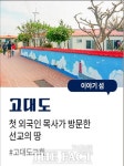 충남 삽시도·고대도·죽도 찾아가고 싶은 33섬 선정