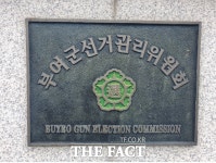 부여선관위, 4·15 총선 투표지 분류기 오류 사실 아냐