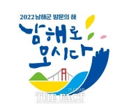 남해로 오시다 서울 코엑스서 26일 남해군 방문의 해 선포
