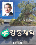 경동제약 류덕희 회장 퇴임…오너 2세 류기성 경영 체제 돌입