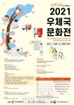우정공무원교육원, ‘2021 우체국 문화전’ 개최