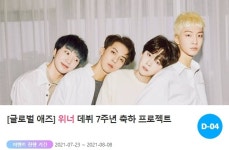 데뷔 7주년 위너 위한 깜짝 선물 이벤트