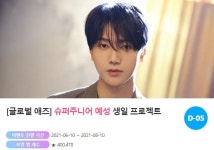 슈퍼주니어 예성, 생일 프로젝트 진행…참여 폭주