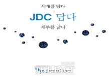 JDC, 국제학교 장학생 선발로 영어교육도시 토대 강화