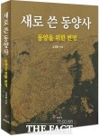 [TF신간] 동양을 위한 변명 새로 쓴 동양사