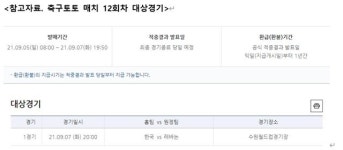 손흥민 출전 한국-레바논전, 축구토토 매치 12회차 대상 발매