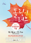 대전 유성구, 16일부터 유성온천 가을 문화행사